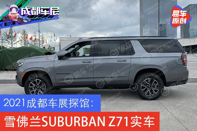 2021成都車展探館：雪佛蘭SUBURBAN Z71實車